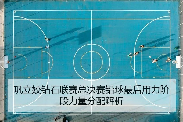 巩立姣钻石联赛总决赛铅球最后用力阶段力量分配解析